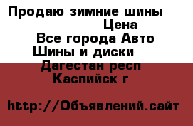 Продаю зимние шины dunlop winterice01  › Цена ­ 16 000 - Все города Авто » Шины и диски   . Дагестан респ.,Каспийск г.